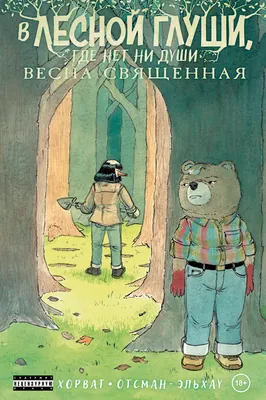 Комикс Комильфо В лесной глуши, где нет ни души. Весна священная, мягкая обложка (Хорват Патрик)