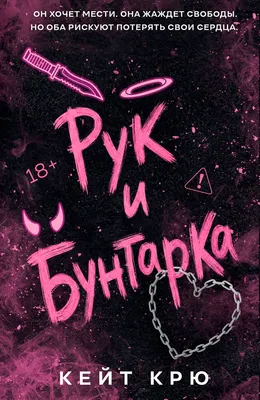 Художественная книга Эксмо Рук и бунтарка, мягкая обложка (Крю К.)