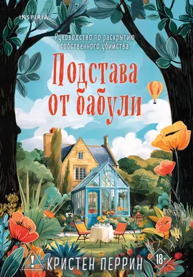 Художественная книга Inspiria Подстава от бабули (Перрин Кристен 9785042438219)