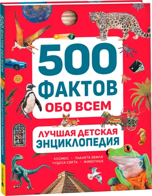 Энциклопедия Росмэн Лучшая детская энциклопедия. 500 фактов обо всем