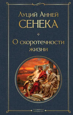 Нехудожественная книга Эксмо О скоротечности жизни (Сенека Л. 9785042423734)