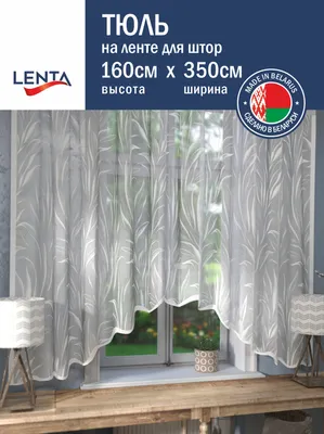 Занавеска Лента в808 (160x350, белый)