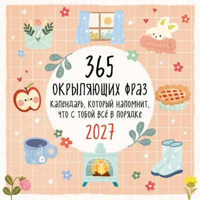 Календарь настенный Эксмо 365 окрыляющих фраз. 2027 год (9785042166341)