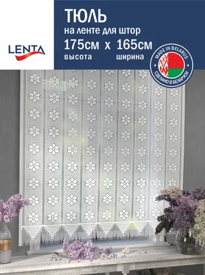 Занавеска Лента Д288 (175x165, белый)