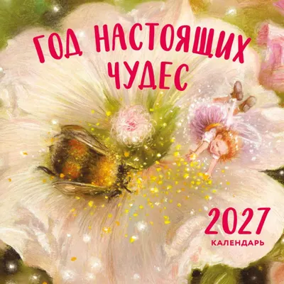 Календарь настенный Эксмо Год настоящих чудес. 2027 год (9785042498282)