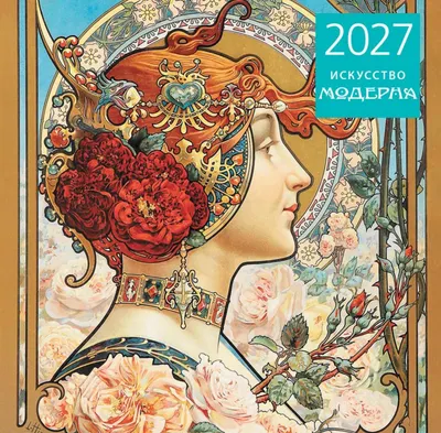 Календарь настенный Эксмо Искусство модерна. 2027 год (9785042471810)