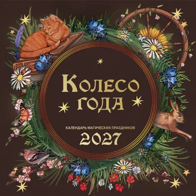 Календарь настенный Эксмо Колесо года. Календарь магических праздников. 2027 год (9785042406461)