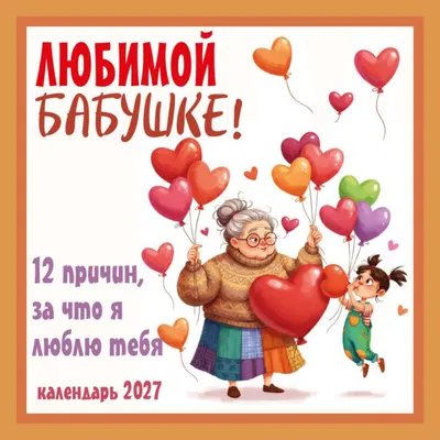 Календарь настенный Эксмо Любимой бабушке! 12 причин, за что я люблю тебя. 2027 год (9785042472077)