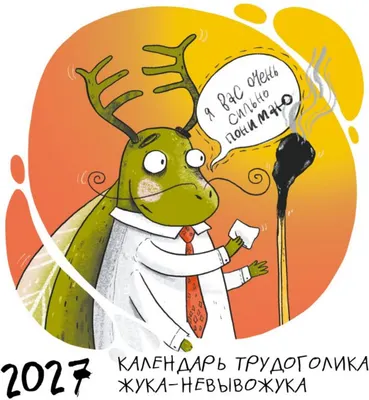 Календарь настенный Эксмо Не время выгорать! 2027 год (Глушкова О. 9785042382055)