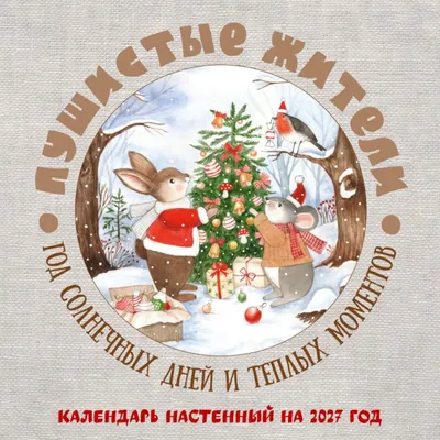 Календарь настенный Эксмо Пушистые жители. 2027 год (9785042378034)
