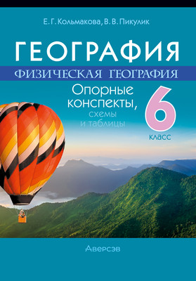 Учебное пособие Аверсэв География. 6 класс. Опорные конспекты (мягкая обложка)