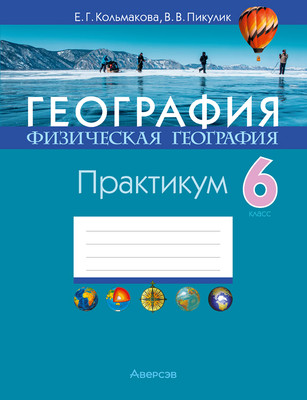 Рабочая тетрадь Аверсэв География. 6 класс. Практикум (мягкая обложка)