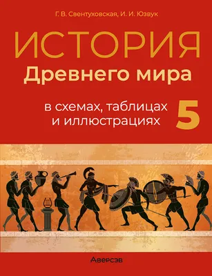 Учебное пособие Аверсэв История всемирная. Древний мир. 5 класс (мягкая обложка)