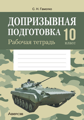 Рабочая тетрадь Аверсэв Допризывная подготовка. 10 класс (мягкая обложка)