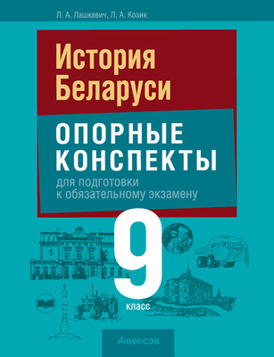 Учебное пособие Аверсэв Экзамены. История Беларуси. 9 класс. Опорные конспекты (мягкая обложка)