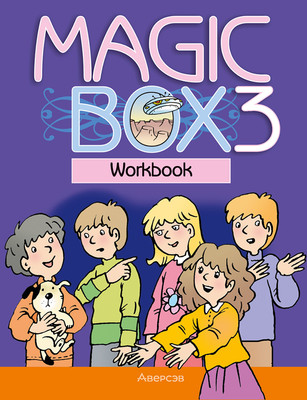 Рабочая тетрадь Аверсэв Magic Box 3 класс (мягкая обложка)