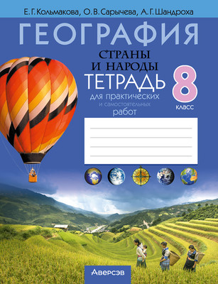 Рабочая тетрадь Аверсэв География. 8 класс. Для практических работ (Кольмакова Елена, мягкая обложка)
