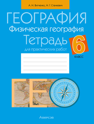 Рабочая тетрадь Аверсэв География. 6 класс. Для практических работ (Витченко Александр, Станкевич Наталья, мягкая обложка)
