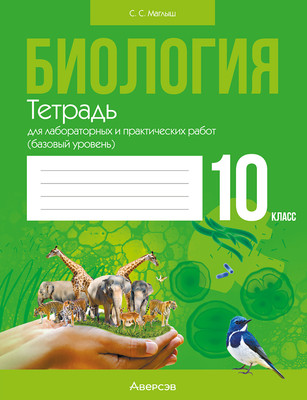 Рабочая тетрадь Аверсэв Биология. 10 класс. Для лабораторных работ (Маглыш Сабина, мягкая обложка)