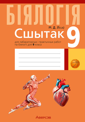 Рабочая тетрадь Аверсэв Биология. 9 класс. Для лабораторных работ (Лисов Николай, мягкая обложка)