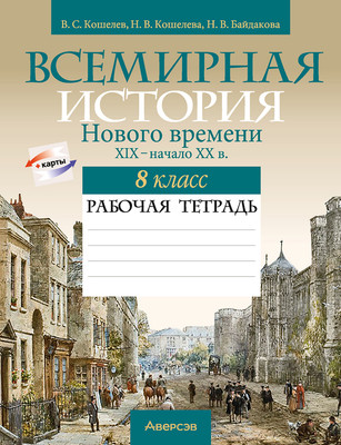 Рабочая тетрадь Аверсэв История всемирная. 8 класс (Кошелев Владимир, мягкая обложка)