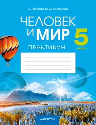 Рабочая тетрадь Аверсэв Человек и мир. 5 класс. Практикум (Кольмакова Елена, мягкая обложка)