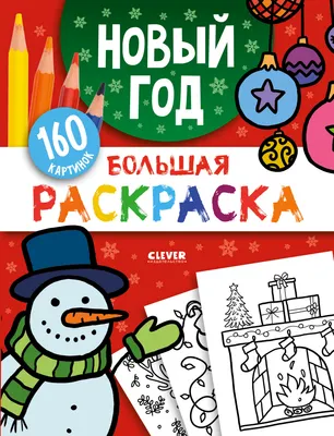 Раскраска CLEVER Моя большая раскраска. Новый год (9785002529452)