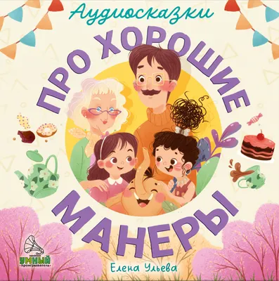 Виниловая пластинка CLEVER Аудиосказки про хорошие манеры (Ульева Елена)