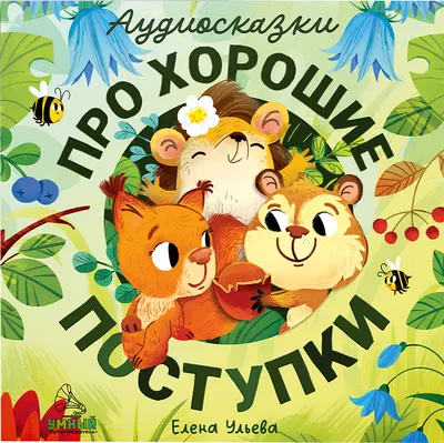 Виниловая пластинка CLEVER Аудиосказки про хорошие поступки (Ульева Елена)