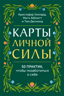 Гадальные карты МИФ Карты личной силы / 9785002508259 (Уиллард Кристофер и др.)