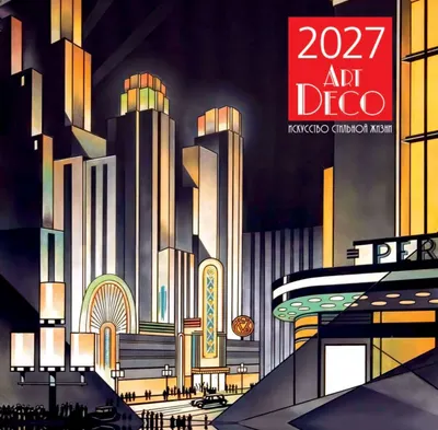 Календарь настенный Эксмо Арт-деко. Искусство стильной жизни. 2027 год (9785042471919)