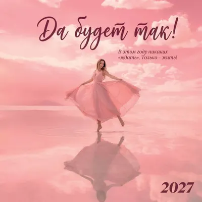 Календарь настенный Эксмо Да будет так! 2027 год (9785042407802)