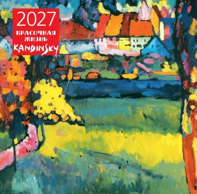 Календарь настенный Эксмо Кандинский. Красочная жизнь. 2027 год (9785042471902)