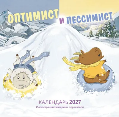 Календарь настенный Эксмо Оптимист и пессимист. 2027 год (Сорвачева Екатерина 9785042378645)
