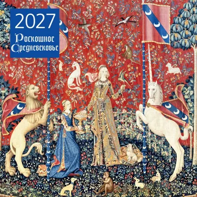 Календарь настенный Эксмо Роскошное Средневековье. 2027 год (9785042471872)