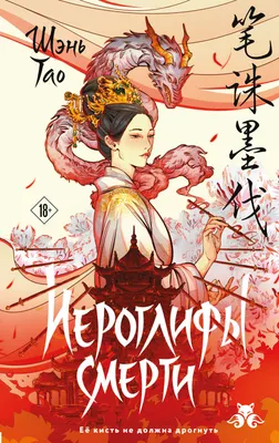 Художественная книга Эксмо Иероглифы смерти (Шэнь Тао 9785042433481)