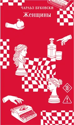 Художественная книга Эксмо Женщины (Буковски Чарльз 9785042431715)