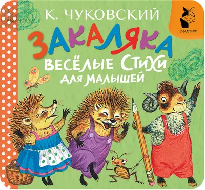 Развивающая книга АСТ Закаляка. Веселые стихи для малышей (Чуковский Корней 9785171877545)