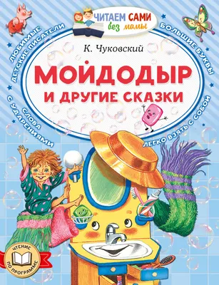 Художественная книга АСТ Мойдодыр и другие сказки (Чуковский Корней 9785171870539)