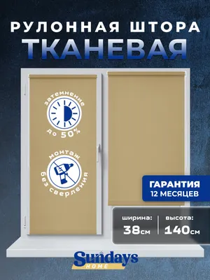 Рулонная штора Sundays Home LM 130-07 38x140 (бежевый)