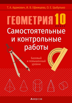 Учебное пособие Аверсэв Геометрия. 10 класс. Самостоятельные и контрольные работы