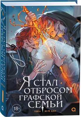 Художественная книга О2 Я стал отбросом графской семьи. Том 6, твердая обложка (Рё Хан Ю)