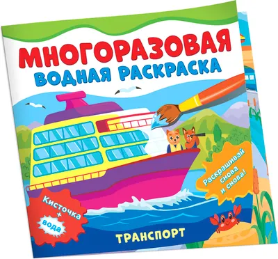 Раскраска Росмэн Транспорт