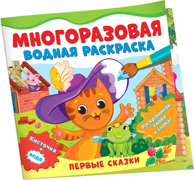Раскраска Росмэн Первые сказки