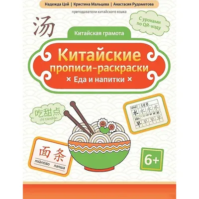 Пропись Феникс-премьер Китайские прописи-раскраски: еда и напитки (Цой Н. 9785222471029)