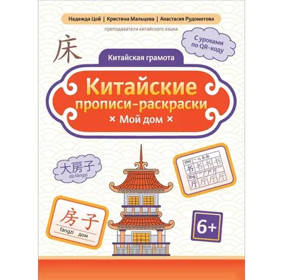 Пропись Феникс-премьер Китайские прописи-раскраски: мой дом (Цой Н. 9785222471050)