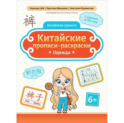 Пропись Феникс-премьер Китайские прописи-раскраски: одежда (Цой Н. 9785222471012)