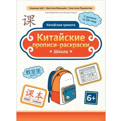 Пропись Феникс-премьер Китайские прописи-раскраски: школа (Цой Н. 9785222444276)