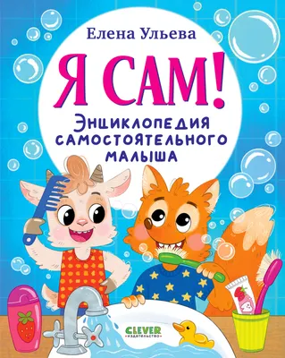 Развивающая книга CLEVER Полезные сказки. Я сам! твердая обложка (Ульева Елена)