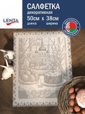 Сервировочная салфетка Лента К806 (50x38, белый)
